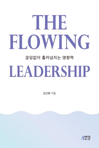 끊임없이 흘러넘치는 영향력 = The flowing leadership 책표지