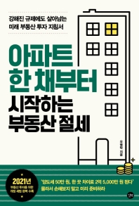 아파트 한 채부터 시작하는 부동산 절세 : 강해진 규제에도 살아남는 미래 부동산 투자 지침서 책표지