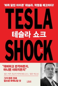 테슬라 쇼크 = Tesla shock 책표지