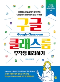 구글 클래스룸 무작정 따라하기 : 에듀테크 선도교사가 알려주는 Google Classroom 실전 매뉴얼 책표지