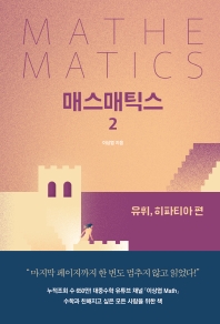 매스매틱스 = Mathematics : 이상엽 장편소설. 2,4 책표지