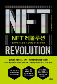 NFT 레볼루션 = NFT revolution : 현실과 메타버스를 넘나드는 새로운 경제 생태계의 탄생 책표지