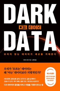 다크 데이터 : 보이지 않는 데이터가 세상을 지배한다 책표지