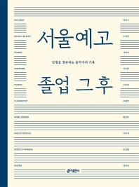 서울예고 졸업 그 후 : 인생을 연주하는 음악가의 기록 책표지