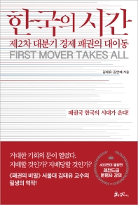 한국의 시간 : 제2차 대분기 경제 패권의 대이동 : first mover takes all 책표지