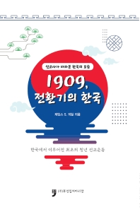 1909, 전환기의 한국 : 한국에서 이루어진 최초의 청년 선교운동 책표지