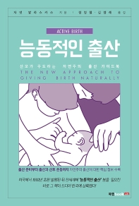 능동적인 출산 : 산모가 주도하는 자연주의 출산 가이드북 책표지