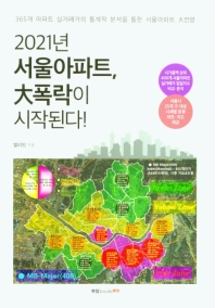 2021년 서울아파트, 大폭락이 시작된다! : 365개 아파트 실거래가의 통계적 분석을 통한 서울아파트 大전망 책표지