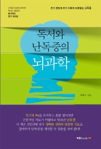독서와 난독증의 뇌과학 책표지