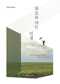덤으로 사는 인생 : 김진길 실화소설 : 교도소 비리로 벌어진 인질극에 희생된 한 교도관의 비극 책표지
