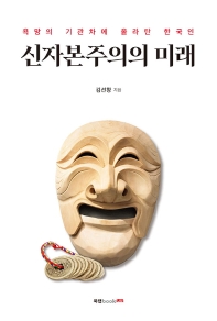 신자본주의의 미래 : 욕망의 기관차에 올라탄 한국인 책표지