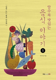 (알수록 맛있는) 음식 이야기 : 입맛 도는 밥상 인문학. 1-3 책표지
