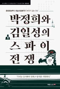박정희와 김일성의 스파이 전쟁 : 중앙정보부와 대남사업총국의 보이지 않는 전선 책표지
