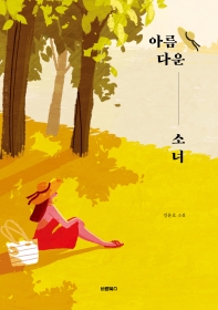 아름다운 소녀 : 김윤호 소설 책표지