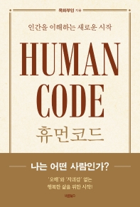 휴먼코드 = Human code : 인간을 이해하는 새로운 시작 책표지