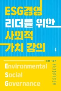 ESG경영 리더를 위한 사회적 가치 강의 책표지