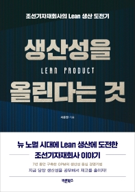 생산성을 올린다는 것 : 조선기자재회사의 lean 생산 도전기 : 뉴 노멀 시대에 lean 생산에 도전한 조선기자재회사 이야기 책표지