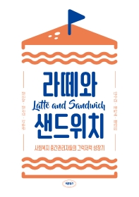 라떼와 샌드위치 = Latte and sandwich : 사회복지 중간관리자들의 그럭저럭 성장기 책표지