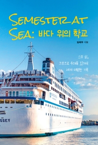Semester at sea : 바다 위의 학교 : 스무 살, 크루즈로 4대륙 12개국 세계 여행한 기록 책표지