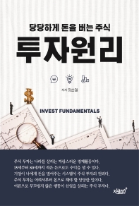 투자원리 = Invest fundamentals : 당당하게 돈을 버는 주식 책표지
