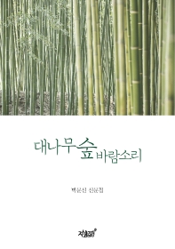 대나무 숲 바람소리 : 박문신 산문집 책표지