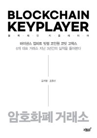 블록체인 키플레이어 = Blockchain keyplayer : 암호화폐 거래소 책표지