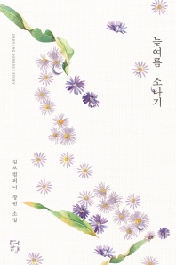 늦여름 소나기 : 킴쓰컴퍼니 장편 소설 책표지