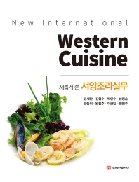(새롭게 쓴) 서양조리실무 = New international western cuisine 책표지