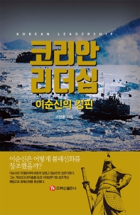 코리안 리더십 = Korean leadership : 이순신의 킹핀 책표지