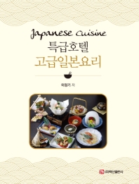 특급호텔 고급일본요리 = Japanese cuisine 책표지