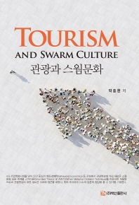 관광과 스웜문화 = Tourism and swarm culture 책표지