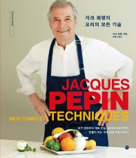 자크 페팽의 요리의 모든 기술 : 도구 관리부터 재료 손질, 조리에 이르기까지 만들어 먹는 것에 관한 모든 이야기 책표지