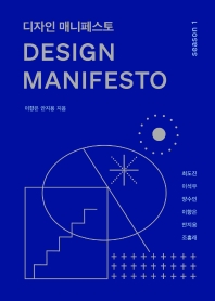 디자인 매니페스토 = Design manifesto : season 1 책표지