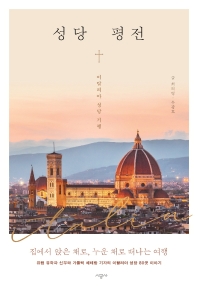 성당 평전 : 이탈리아 성당 기행 책표지