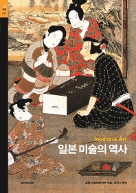 일본 미술의 역사 책표지