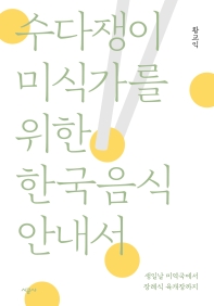 수다쟁이 미식가를 위한 한국음식 안내서 : 생일날 미역국에서 장례식 육개장까지 책표지