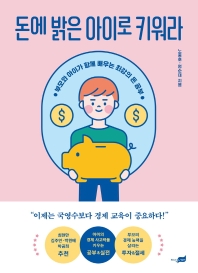 돈에 밝은 아이로 키워라 : 부모와 아이가 함께 배우는 최강의 돈 공부 책표지