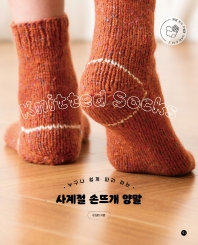 (누구나 쉽게 따라 하는) 사계절 손뜨개 양말 = Knitted socks 책표지