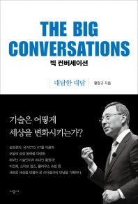 빅 컨버세이션 = The big conversation : 대담한 대담 책표지