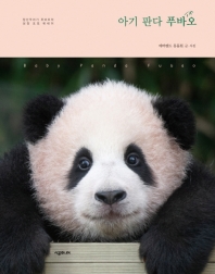 아기 판다 푸바오 = Baby panda Fubao : 장난꾸러기 푸바오의 성장 포토 에세이 책표지