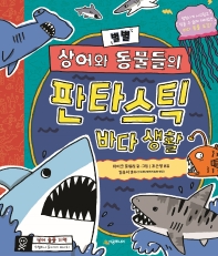 (별별 상어와 동물들의) 판타스틱 바다 생활 : 엄청나게 시끄럽고 믿을 수 없게 재미있는 바다 동물 도감 책표지