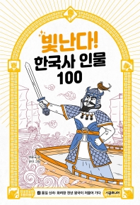 빛난다! 한국사 인물 100. 1-8,10 책표지