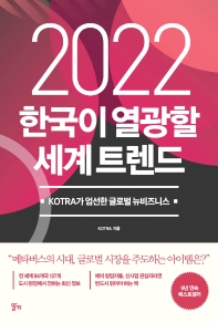 2022 한국이 열광할 세계 트렌드 : KOTRA가 엄선한 글로벌 뉴비즈니스 책표지