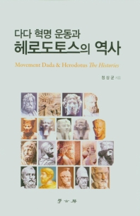 다다 혁명 운동과 헤로도토스의 역사 = Movement Dada & Herodotus The Histories 책표지
