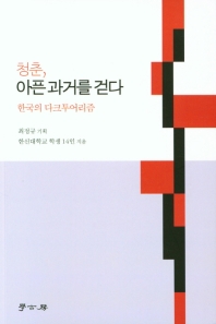 청춘, 아픈 과거를 걷다 : 한국의 다크투어리즘 책표지