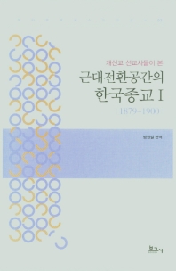 (개신교 선교사들이 본) 근대전환공간의 한국종교. Ⅰ, 1879~1900 책표지