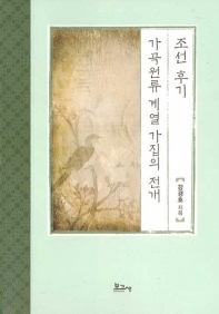 조선 후기 가곡원류 계열 가집의 전개 책표지