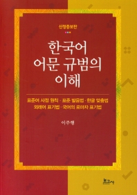 한국어 어문 규범의 이해 책표지