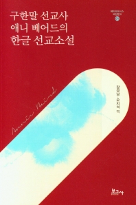 구한말 선교사 애니 베어드의 한글 선교소설 책표지