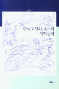 한국고전의 세계와 지역문화 책표지